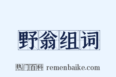 野翁组词是什么意思的图片